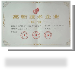 国家高新技术企业证书